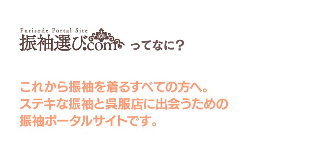 振袖選びドットコムとは