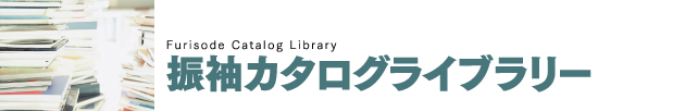 振袖カタログライブラリー