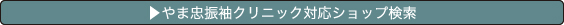 対応ショップ検索