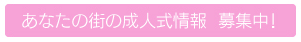 あなたの街の成人式情報募集中！