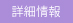 ショップ詳細情報表示を表示