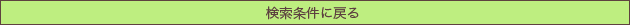 検索条件に戻る