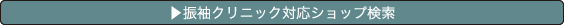 振袖クリニック対応ショップ検索