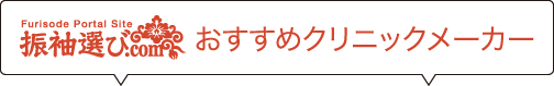 おすすめクリニックメーカー