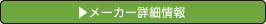 メーカー詳細情報