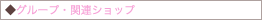 グループ・関連ショップ