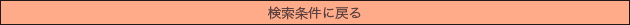 検索条件を表示