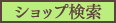 ショップ検索